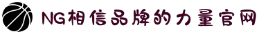 南宫NG·28(中国区)相信品牌力量有限公司